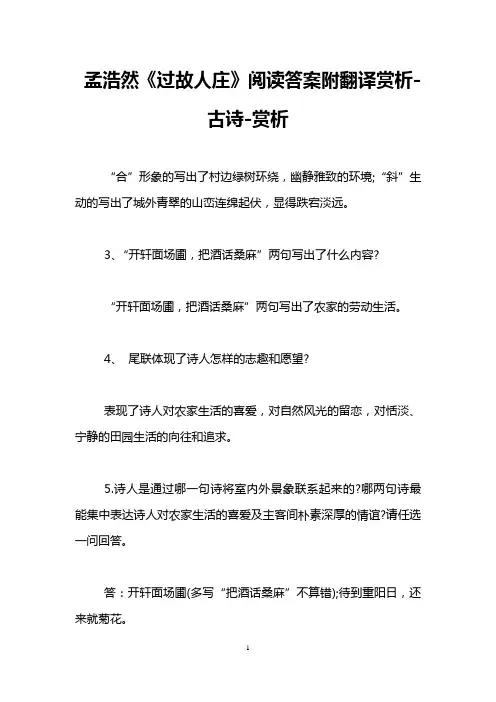 孟浩然《过故人庄》阅读答案附翻译赏析-古诗-赏析