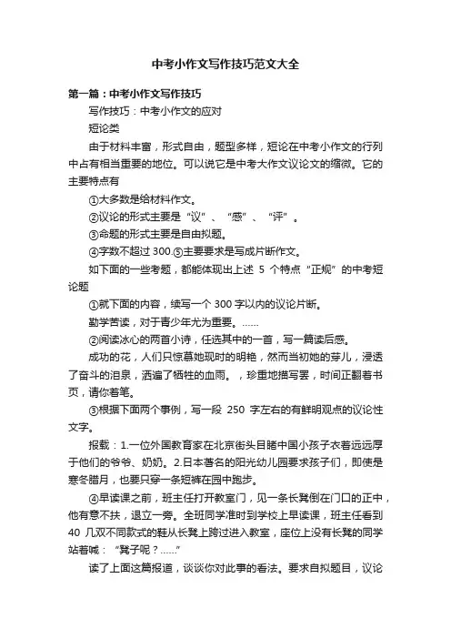 中考小作文写作技巧范文大全