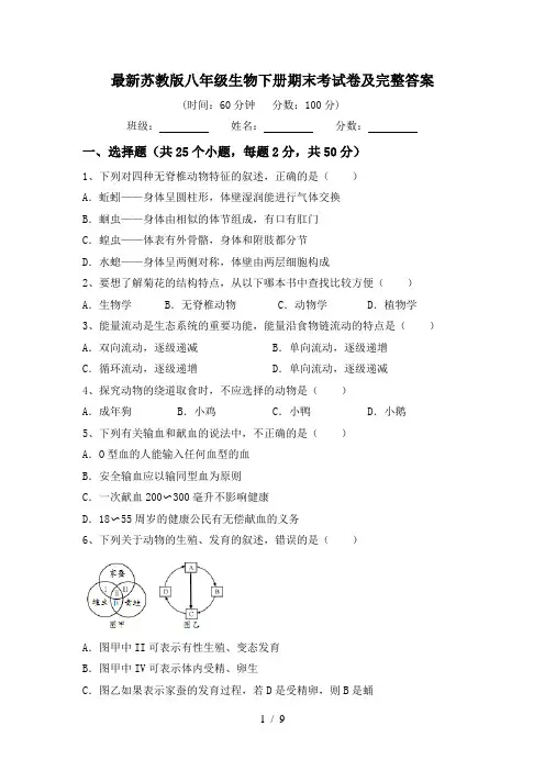 最新苏教版八年级生物下册期末考试卷及完整答案