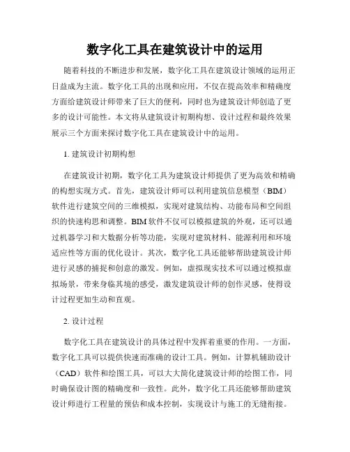 数字化工具在建筑设计中的运用