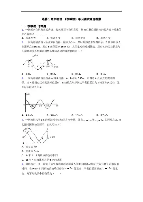 选修1高中物理 《机械波》单元测试题含答案