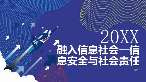 融入信息社会信息安全与社会责任