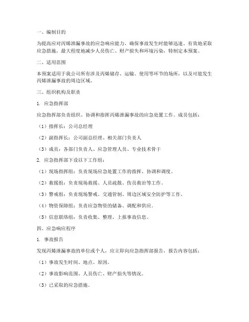 丙烯泄漏事故应急预案
