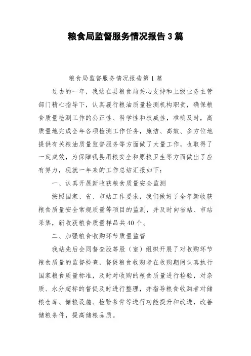 粮食局监督服务情况报告3篇