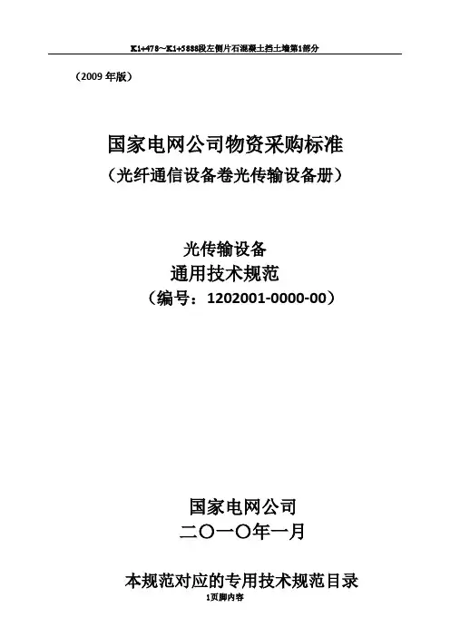 1202001-0000-00 光传输设备通用技术规范