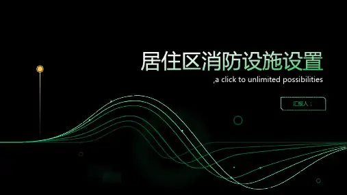 居住区消防设施设置