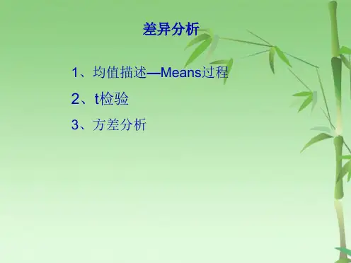SPSS统计分析差异分析spss差异(共76张PPT)
