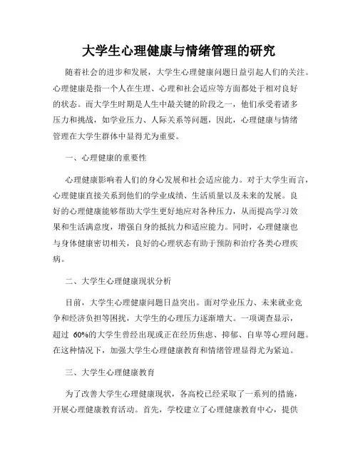 大学生心理健康与情绪管理的研究