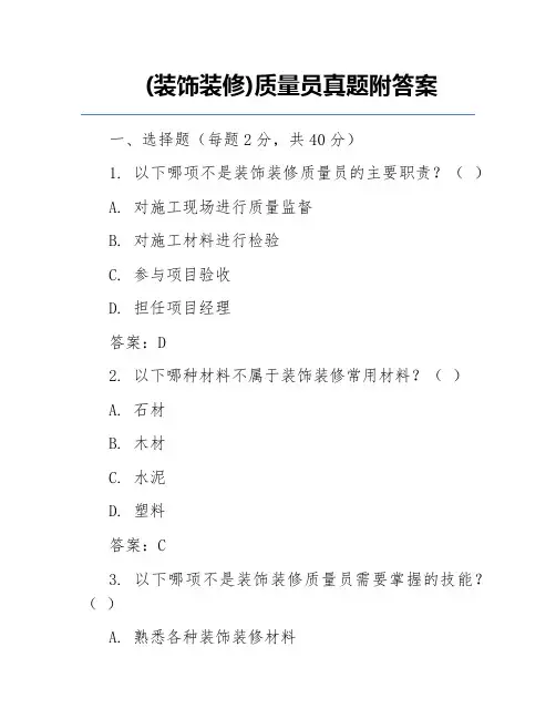 (装饰装修)质量员真题附答案