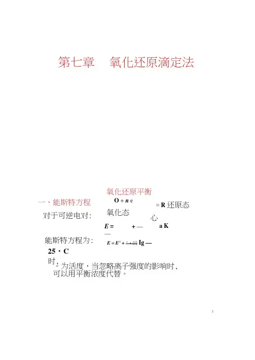 第7章氧化还原滴定法(8).