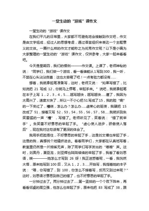 一堂生动的“游戏”课作文