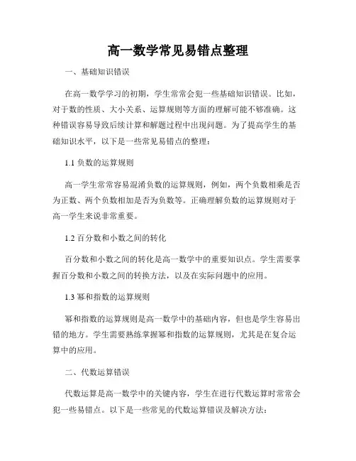 高一数学常见易错点整理