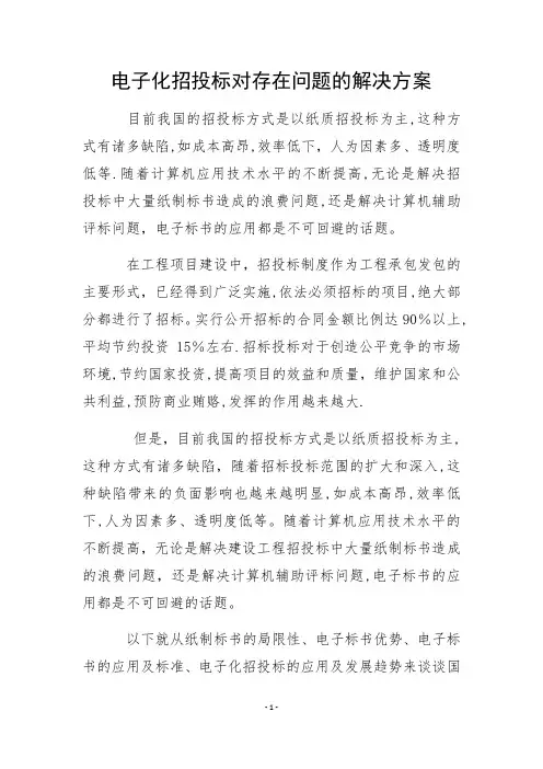 电子化招投标对存在问题的解决方案.