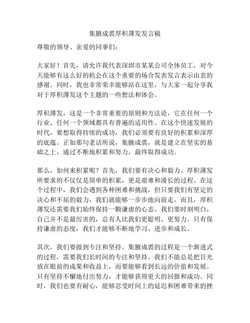 集腋成裘厚积薄发发言稿