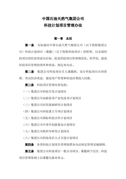 (完整版)中石油科技项目管理办法