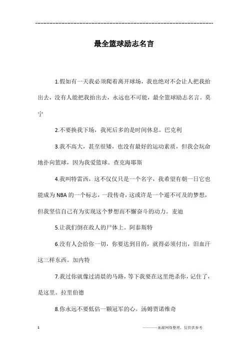 最全篮球励志名言