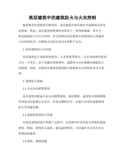 高层建筑中的建筑防火与火灾控制