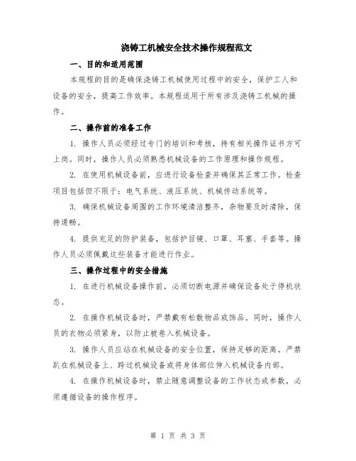 浇铸工机械安全技术操作规程范文