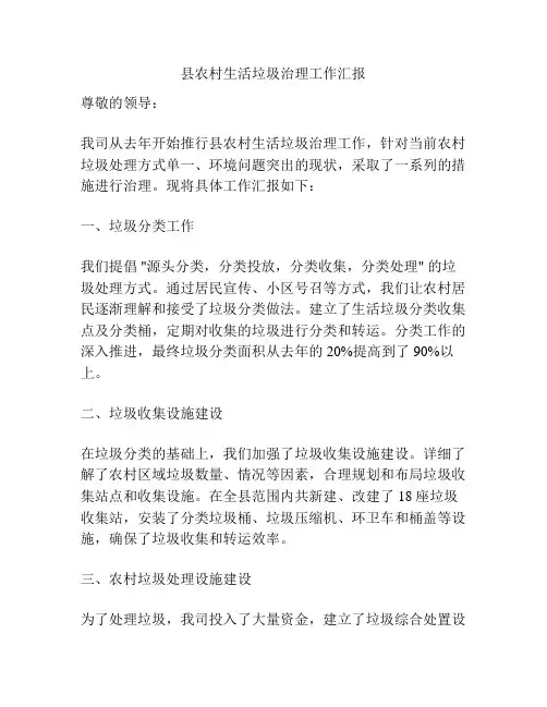 县农村生活垃圾治理工作汇报