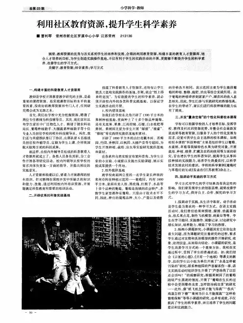 利用社区教育资源,提升学生科学素养