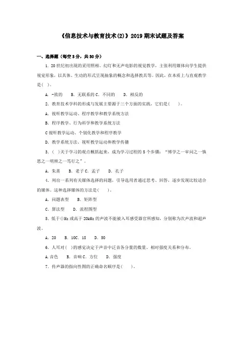 《信息技术与教育技术(2)》2019期末试题及答案