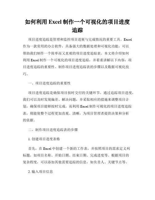 如何利用Excel制作一个可视化的项目进度追踪