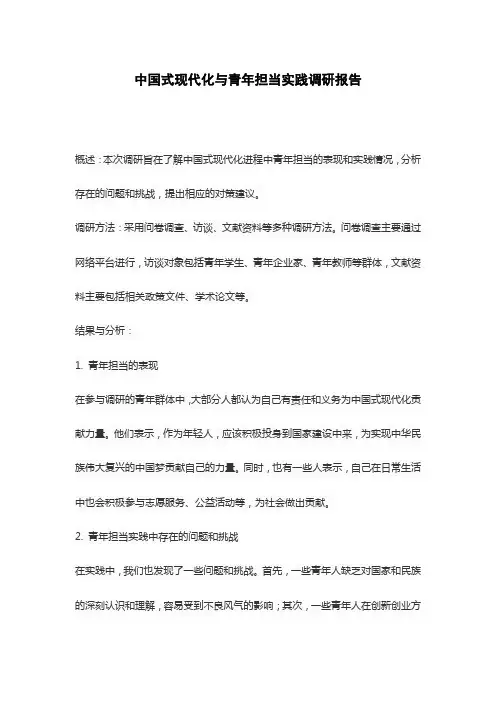 中国式现代化与青年担当实践调研报告