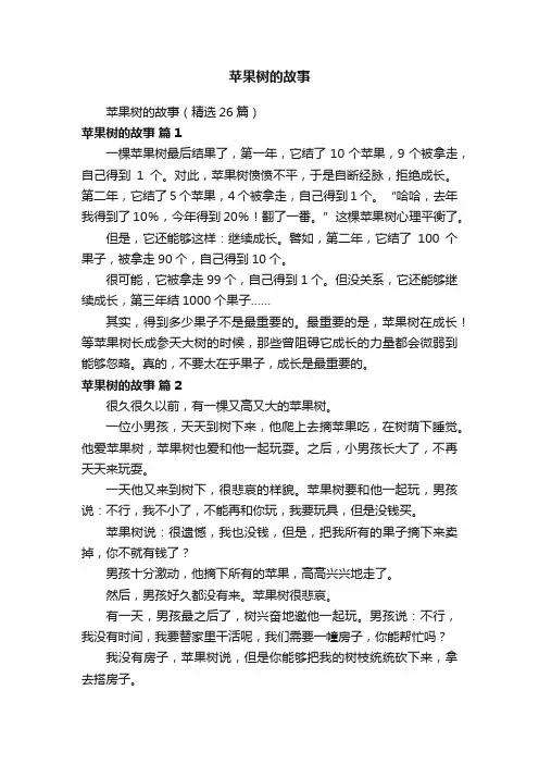 苹果树的故事（精选26篇）