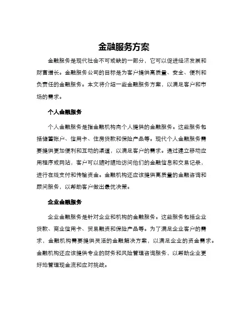金融服务方案