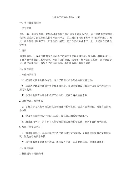 小学语文教师跟岗学习计划