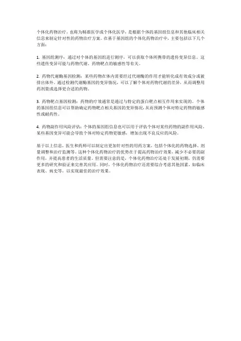 个体化药物治疗：基于基因组的用药方案