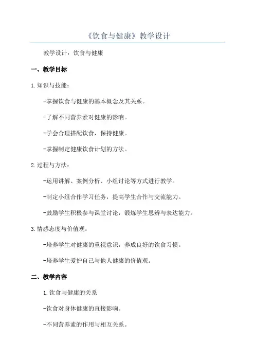《饮食与健康》教学设计