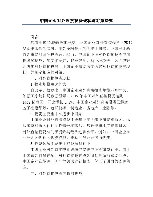 中国企业对外直接投资现状与对策研究