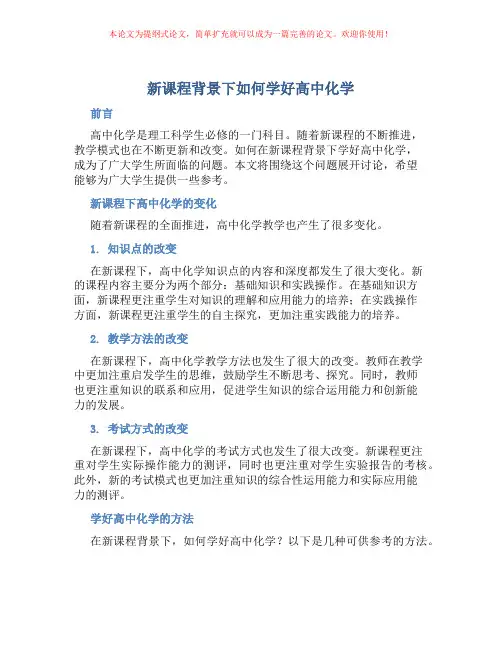 新课程背景下如何学好高中化学