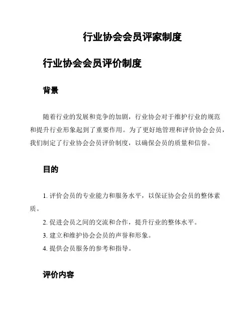 行业协会会员评家制度