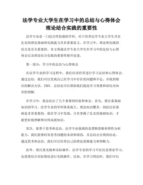法学专业大学生在学习中的总结与心得体会理论结合实践的重要性