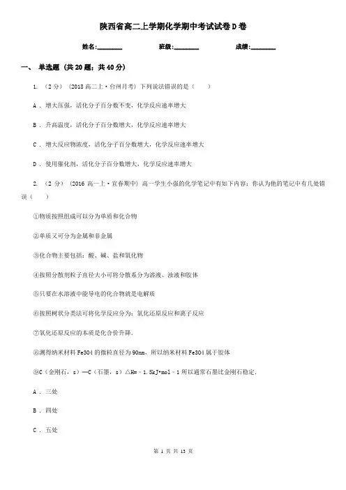 陕西省高二上学期化学期中考试试卷D卷