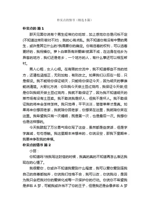 朴实点的情书（精选3篇）