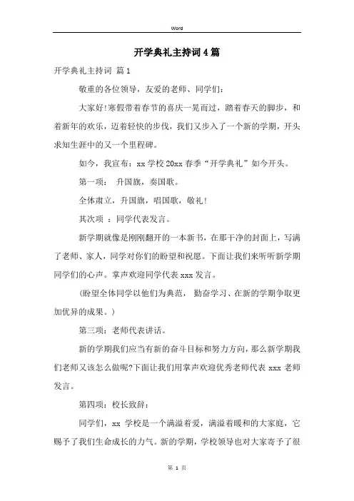 开学典礼主持词4篇