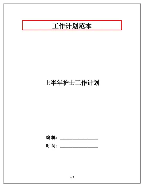 上半年护士工作计划