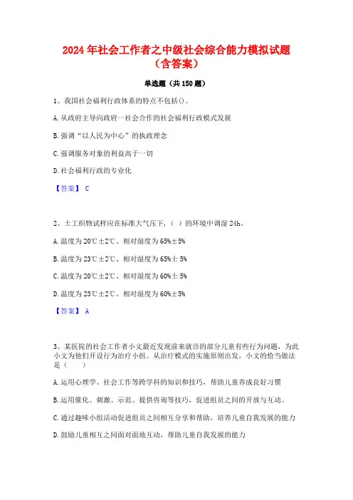 2024年社会工作者之中级社会综合能力模拟试题(含答案)