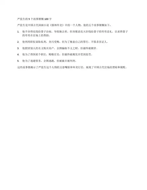 严监生的5个故事梗概100字