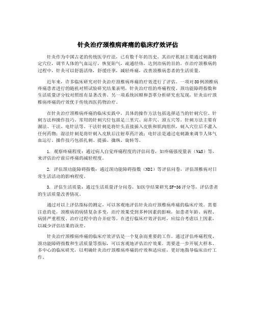 针灸治疗颈椎病疼痛的临床疗效评估