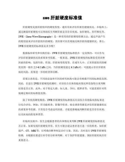 swe肝脏硬度标准值