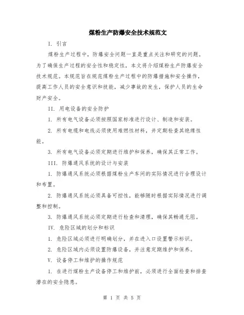 煤粉生产防爆安全技术规范文（二篇）