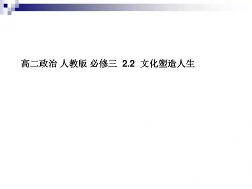 人教版必修三2.2文化塑造人生课件 (25张)