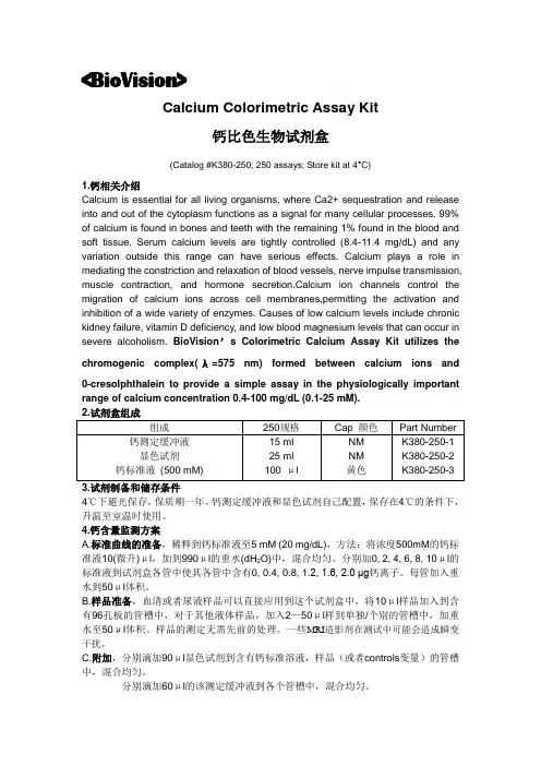 钙离子试剂盒测定说明书