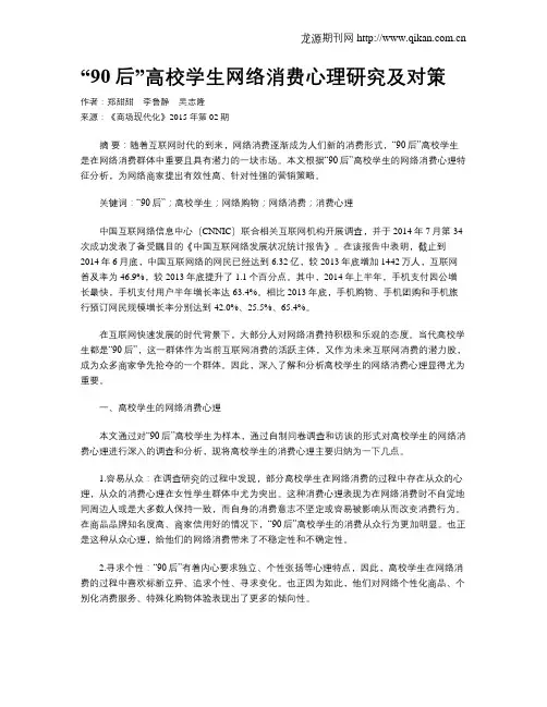 “90后”高校学生网络消费心理研究及对策