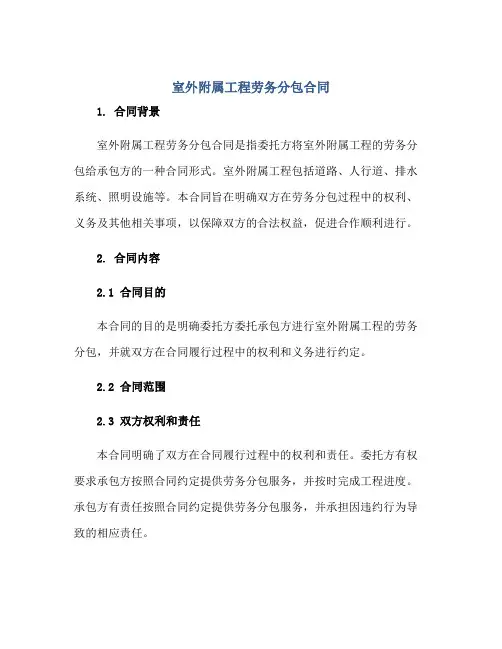 室外附属工程劳务分包合同