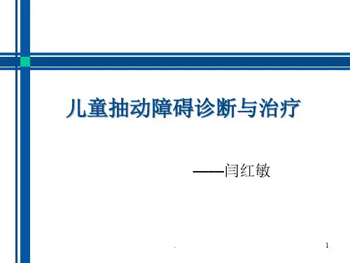 儿童抽动障碍诊断与治疗PPT课件